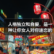 人格独立和自爱,是一种让你女人对你迷恋的毒药(图3) 人格独立和自爱,是一种让你女人对你迷恋的毒药(图3)