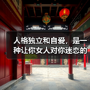 人格独立和自爱,是一种让你女人对你迷恋的毒药(图4) 人格独立和自爱,是一种让你女人对你迷恋的毒药(图4)