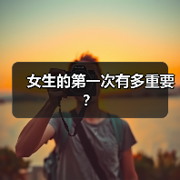 女生的第一次有多重要？（图4）
