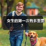 女生的第一次有多重要？（图2）