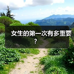 女生的第一次有多重要？（图1）