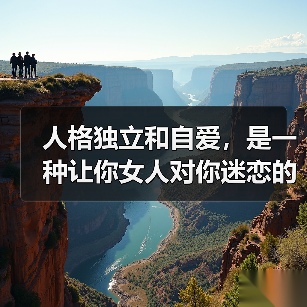 人格独立和自爱,是一种让你女人对你迷恋的毒药(图2) 人格独立和自爱,是一种让你女人对你迷恋的毒药(图2)