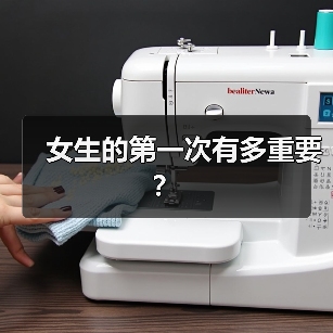 女生的第一次有多重要？（图3）