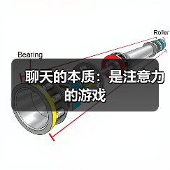 聊天的本质：是注意力的游戏（图4）