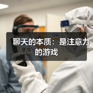 聊天的本质：是注意力的游戏（图2）