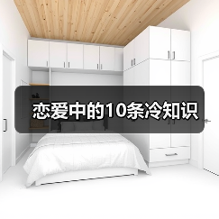 恋爱中的10条冷知识(图4) 恋爱中的10条冷知识(图4)