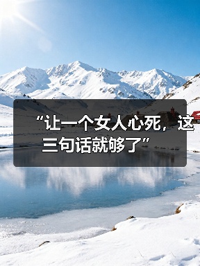 “让一个女人心死,这三句话就够了”(图3) “让一个女人心死,这三句话就够了”(图3)