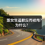 跟女生道歉反而被甩？为什么？（图4）