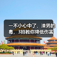 一不小心中了，渣男的毒，3招教你降低伤害，远离渣男...（图3）