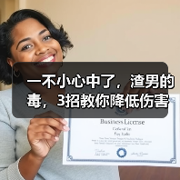 一不小心中了，渣男的毒，3招教你降低伤害，远离渣男...（图1）