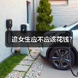追女生应不应该花钱？（图1）