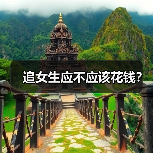 追女生应不应该花钱？（图2）