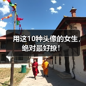 用这10种头像的女生，绝对最好撩！（图1）