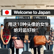 用这10种头像的女生，绝对最好撩！（图3）
