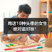 用这10种头像的女生，绝对最好撩！（图2）