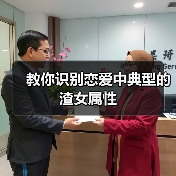 教你识别恋爱中典型的渣女属性（图3）