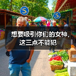 想要吸引你们的女神，这三点不能犯（图3）