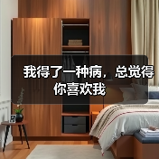 我得了一种病，总觉得你喜欢我（图1）
