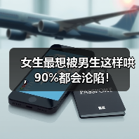女生最想被男生这样哄，90%都会沦陷！（图3）