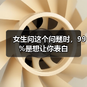 女生问这个问题时，99%是想让你表白（图2）
