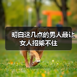 明白这几点的男人最让女人招架不住（图2）