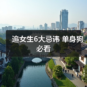 追女生6大忌讳 单身狗必看（图3）