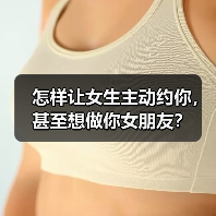 怎样让女生主动约你，甚至想做你女朋友？（图4）