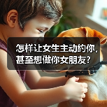 怎样让女生主动约你，甚至想做你女朋友？（图3）