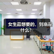 女生最想要的，到底是什么？（图2）