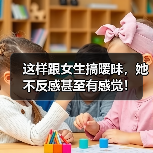 这样跟女生搞暧昧，她不反感甚至有感觉！（图1）