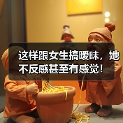 这样跟女生搞暧昧，她不反感甚至有感觉！（图4）