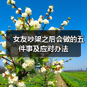女友吵架之后会做的五件事及应对办法（图4）