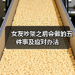 女友吵架之后会做的五件事及应对办法（图2）