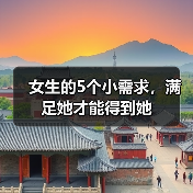 女生的5个小需求，满足她才能得到她（图4）