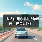 女人口是心非的5句谎言,你会读吗?(图1) 女人口是心非的5句谎言,你会读吗?(图1)