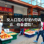 女人口是心非的5句谎言,你会读吗?(图4) 女人口是心非的5句谎言,你会读吗?(图4)