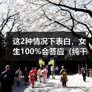 这2种情况下表白，女生100%会答应（纯干货）（图1）