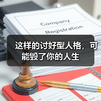 这样的讨好型人格，可能毁了你的人生（图4）