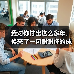 我对你付出这么多年,换来了一句谢谢你的成全(图2) 我对你付出这么多年,换来了一句谢谢你的成全(图2)