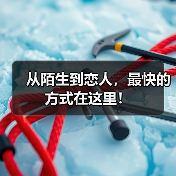从陌生到恋人，最快的方式在这里！（图1）