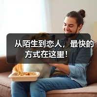 从陌生到恋人，最快的方式在这里！（图4）