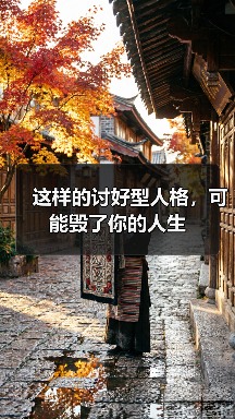 这样的讨好型人格，可能毁了你的人生（图1）