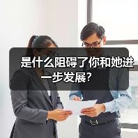 是什么阻碍了你和她进一步发展?(图2) 是什么阻碍了你和她进一步发展?(图2)