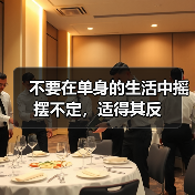 不要在单身的生活中摇摆不定，适得其反（图4）