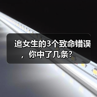 追女生的3个致命错误,你中了几条?(图1) 追女生的3个致命错误,你中了几条?(图1)