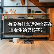 有没有什么话送给正在追女生的男孩子？（图2）