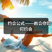 约会公式——教会你如何约会(图4) 约会公式——教会你如何约会(图4)