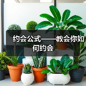 约会公式——教会你如何约会(图3) 约会公式——教会你如何约会(图3)