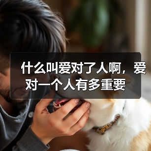 什么叫爱对了人啊,爱对一个人有多重要(图3) 什么叫爱对了人啊,爱对一个人有多重要(图3)