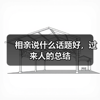 相亲说什么话题好,过来人的总结(图1) 相亲说什么话题好,过来人的总结(图1)